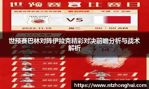 世预赛巴林对阵伊拉克精彩对决前瞻分析与战术解析