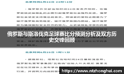 俄罗斯与斯洛伐克足球赛比分预测分析及双方历史交锋回顾