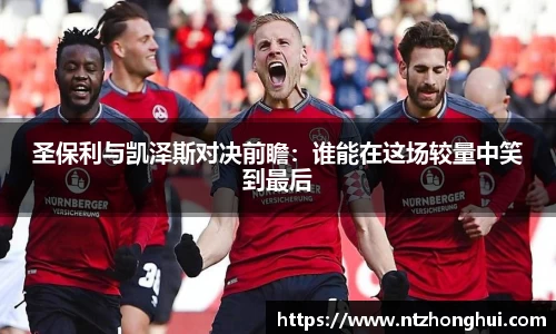 圣保利与凯泽斯对决前瞻：谁能在这场较量中笑到最后