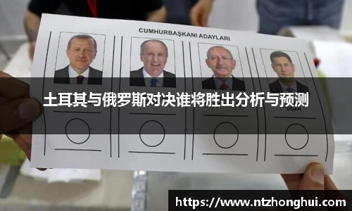 土耳其与俄罗斯对决谁将胜出分析与预测