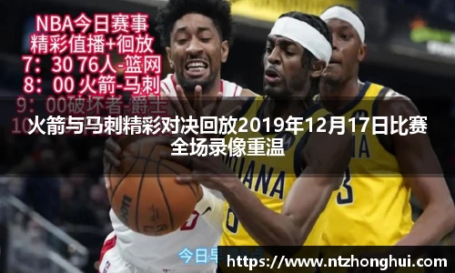 火箭与马刺精彩对决回放2019年12月17日比赛全场录像重温