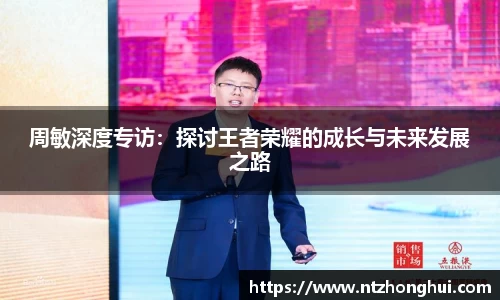 周敏深度专访：探讨王者荣耀的成长与未来发展之路