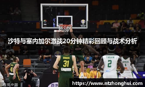 沙特与塞内加尔激战20分钟精彩回顾与战术分析