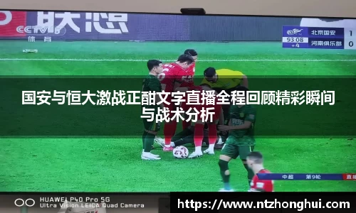 国安与恒大激战正酣文字直播全程回顾精彩瞬间与战术分析