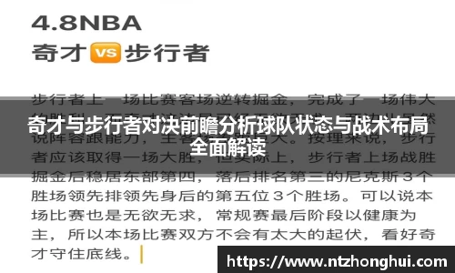 奇才与步行者对决前瞻分析球队状态与战术布局全面解读