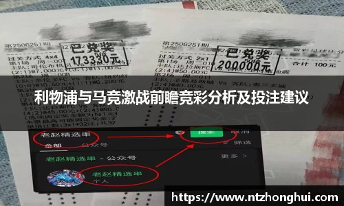利物浦与马竞激战前瞻竞彩分析及投注建议