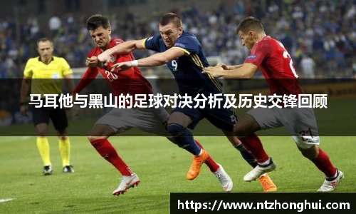 马耳他与黑山的足球对决分析及历史交锋回顾