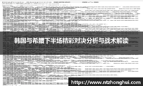 韩国与希腊下半场精彩对决分析与战术解读